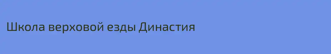 Школа верховой езды Династия